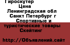 Гироскутер ZaxBoard 10.5 › Цена ­ 5 399 - Ленинградская обл., Санкт-Петербург г. Спортивные и туристические товары » Скейтинг   